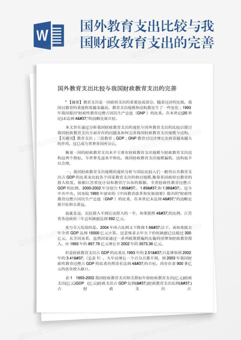 国外教育支出比较与我国财政教育支出的完善