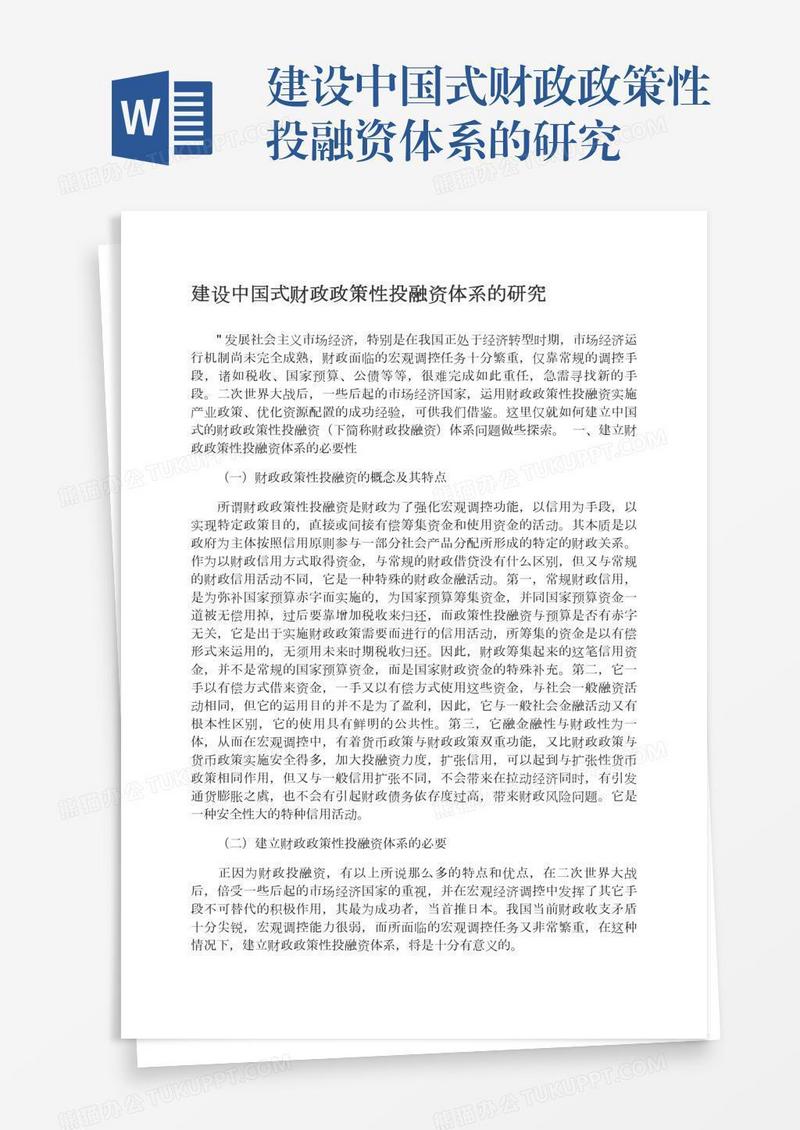 建设中国式财政政策性投融资体系的研究