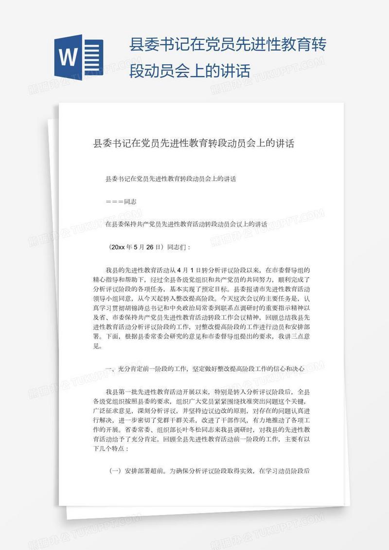 县委书记在党员先进性教育转段动员会上的讲话