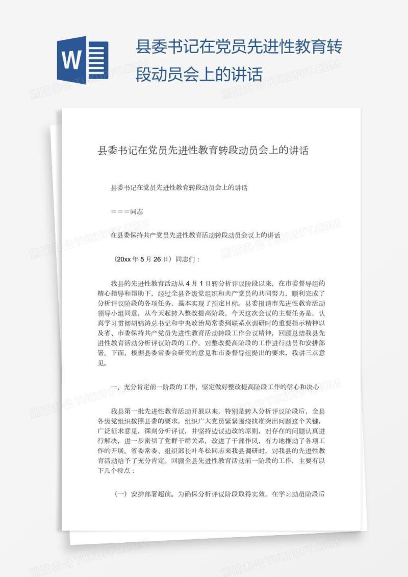 县委书记在党员先进性教育转段动员会上的讲话