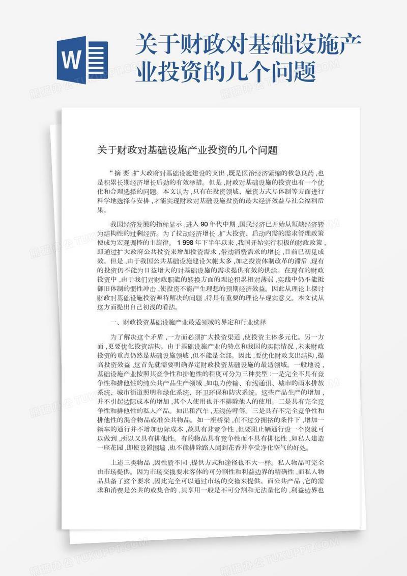 关于财政对基础设施产业投资的几个问题