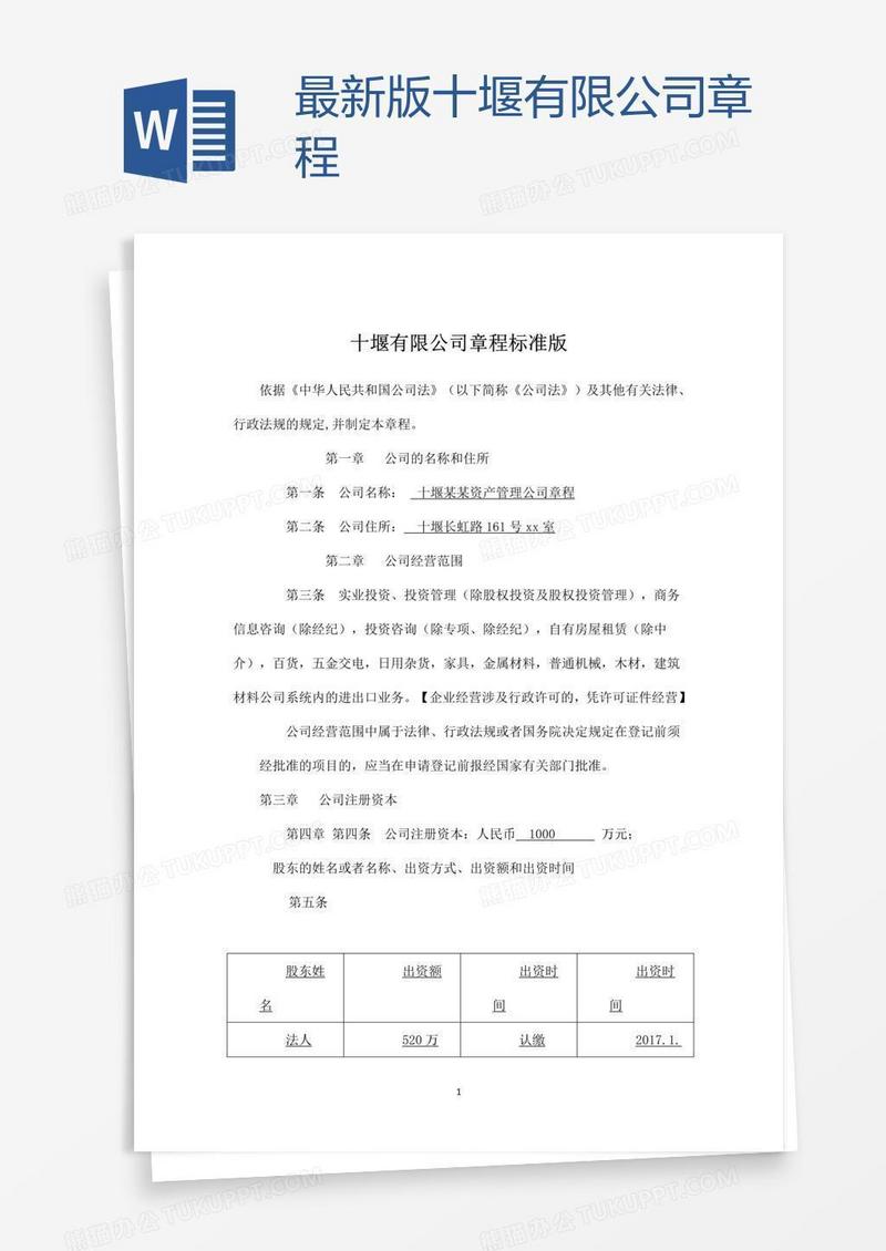 最新版十堰有限公司章程