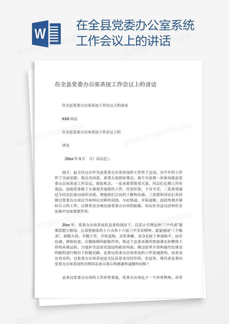 在全县党委办公室系统工作会议上的讲话