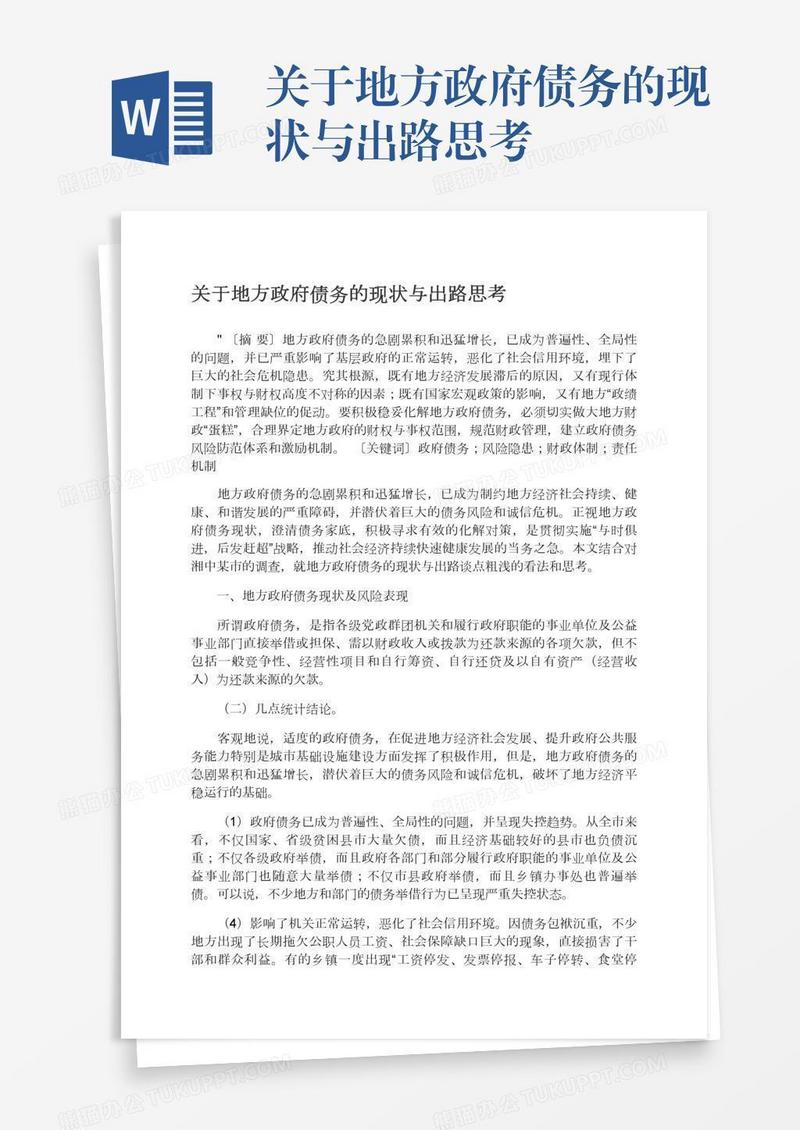 关于地方政府债务的现状与出路思考