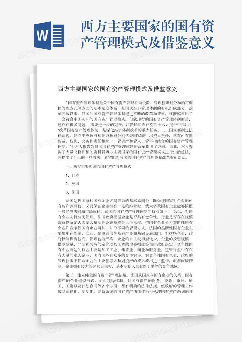 西方主要国家的国有资产管理模式及借鉴意义