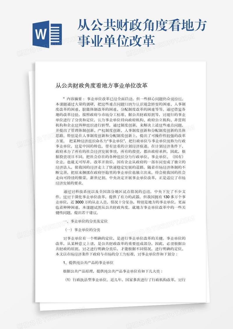 从公共财政角度看地方事业单位改革