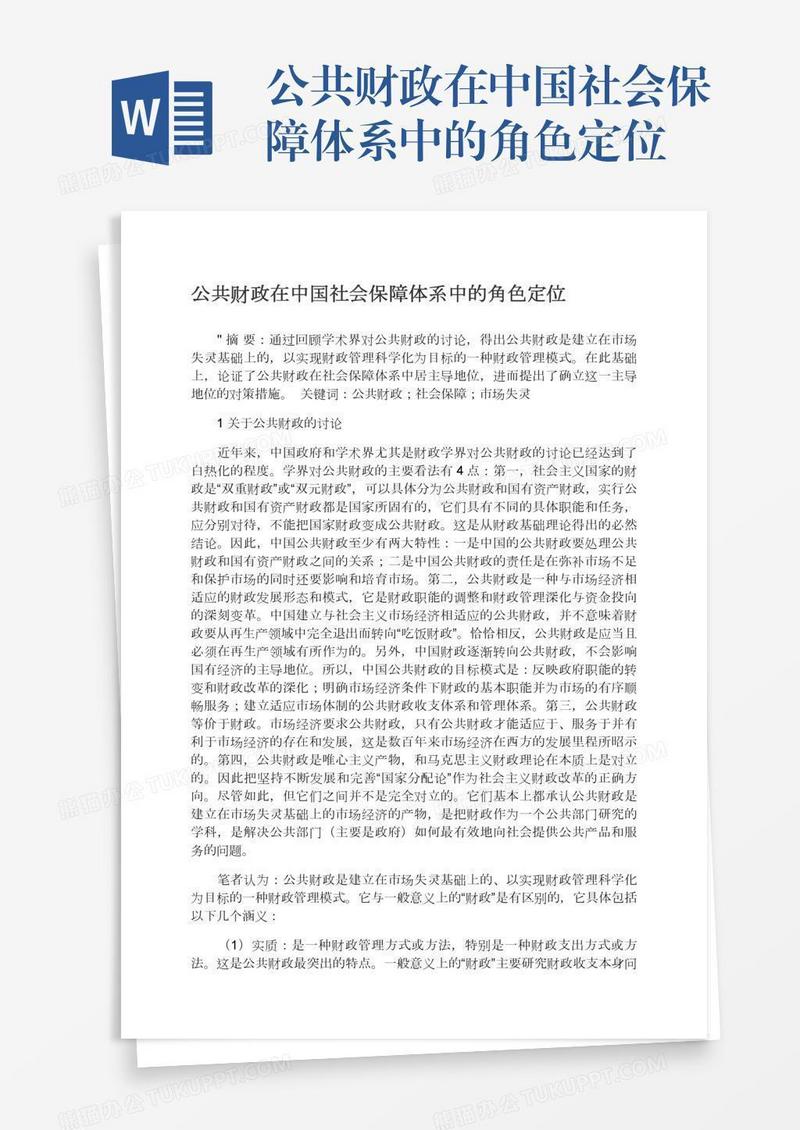 公共财政在中国社会保障体系中的角色定位