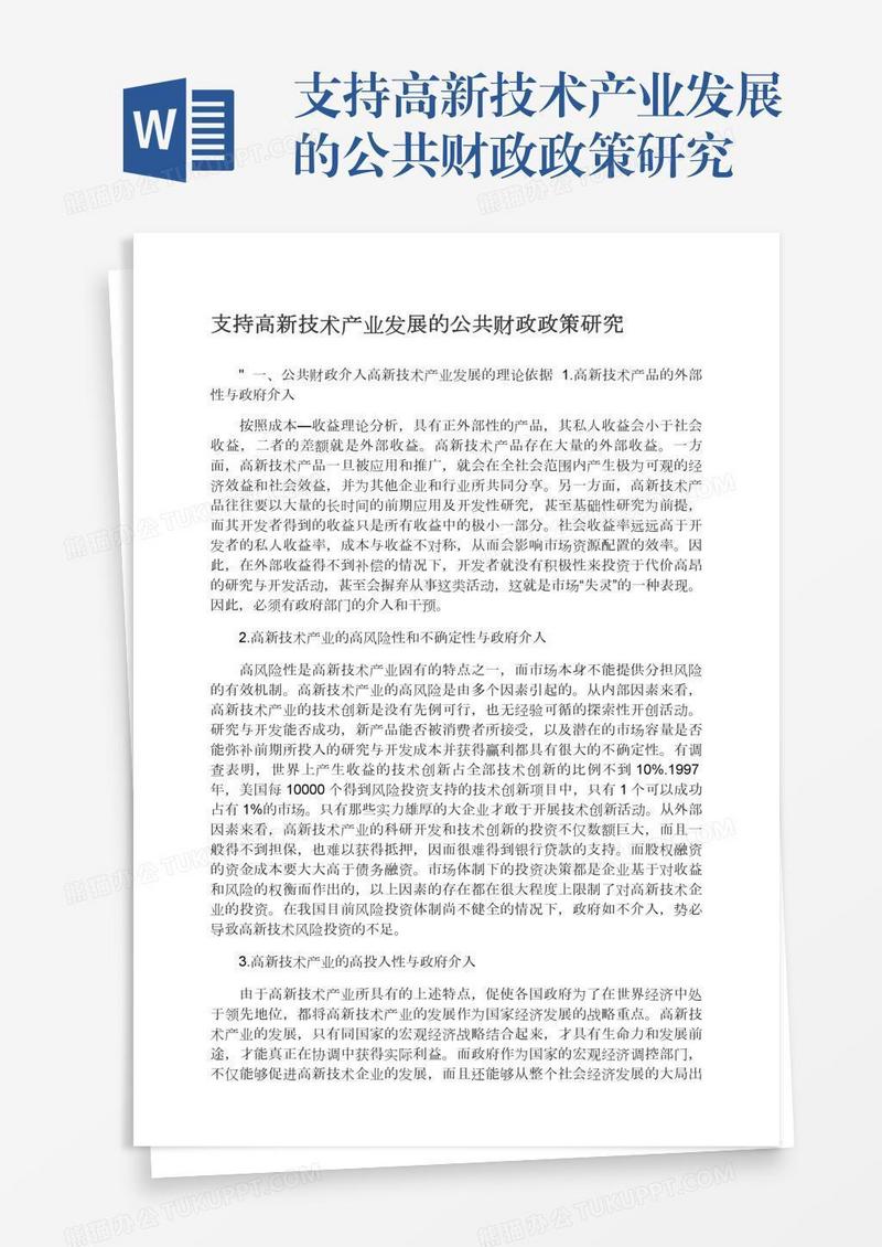 支持高新技术产业发展的公共财政政策研究