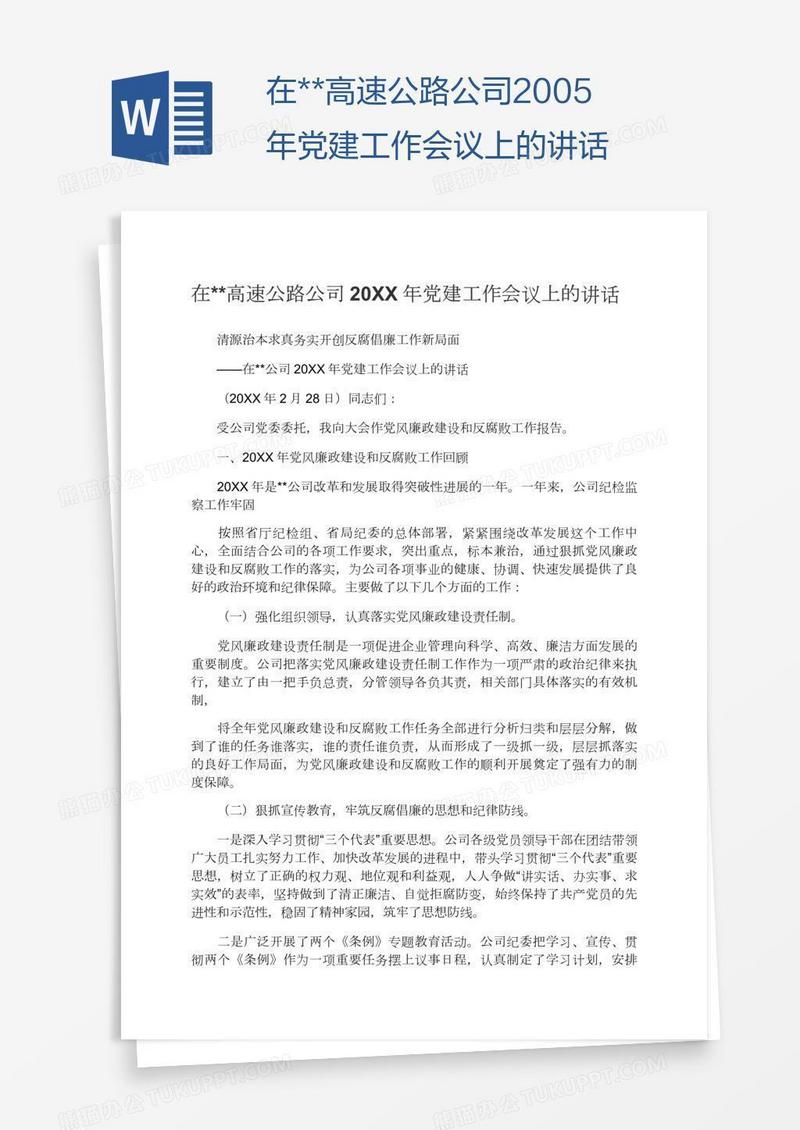 在**高速公路公司2005年党建工作会议上的讲话