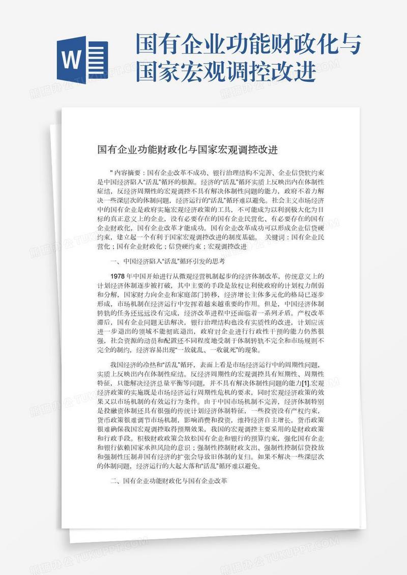 国有企业功能财政化与国家宏观调控改进