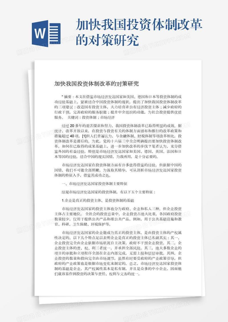 加快我国投资体制改革的对策研究