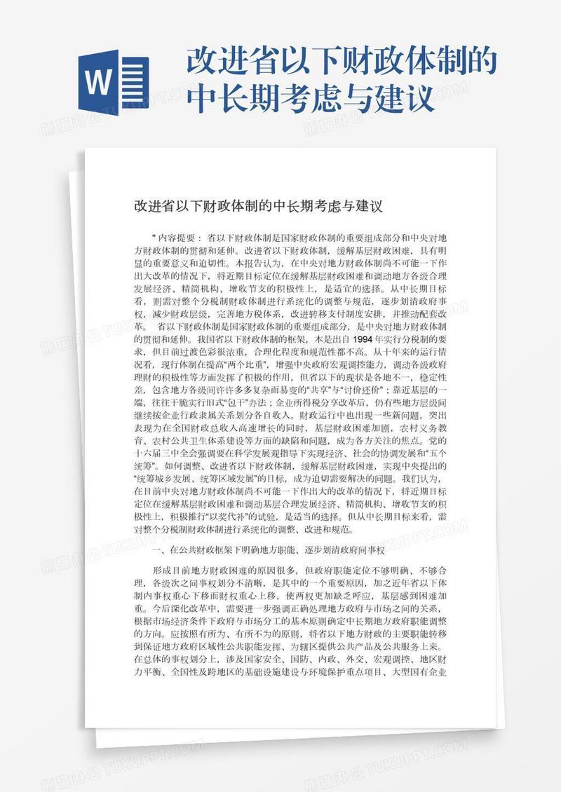 改进省以下财政体制的中长期考虑与建议