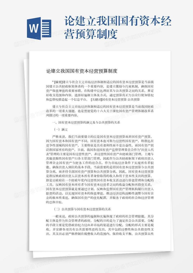 论建立我国国有资本经营预算制度