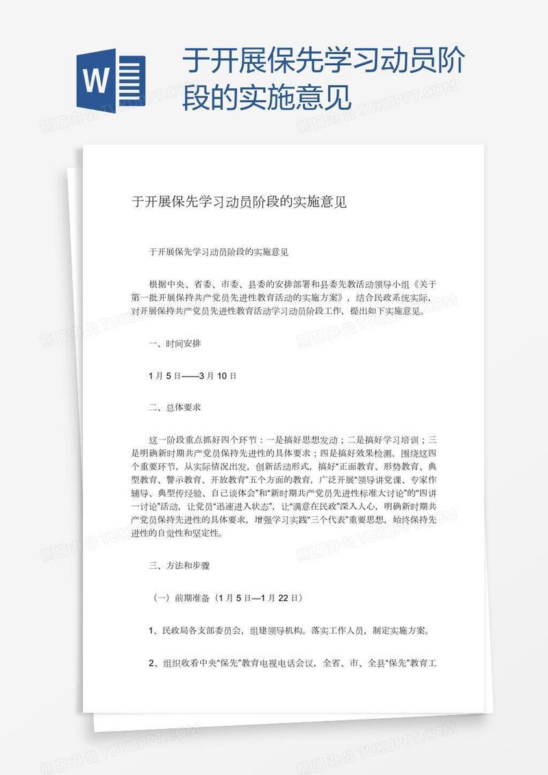 于开展保先学习动员阶段的实施意见