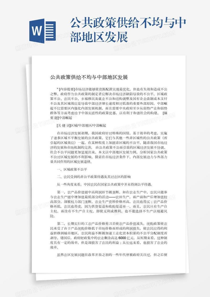 公共政策供给不均与中部地区发展