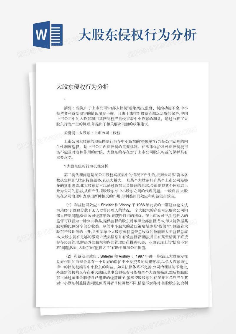 大股东侵权行为分析