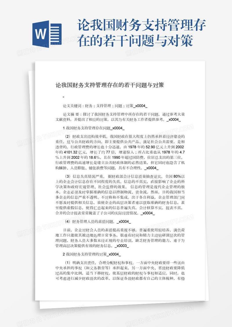 论我国财务支持管理存在的若干问题与对策