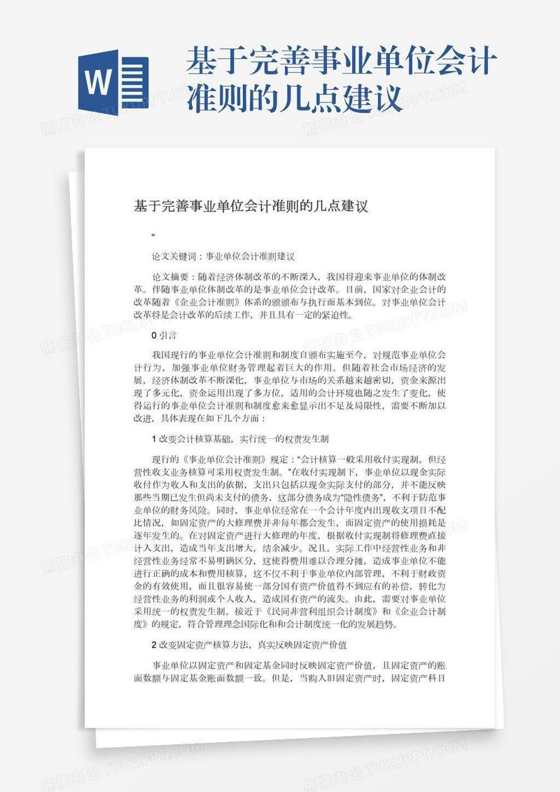 基于完善事业单位会计准则的几点建议