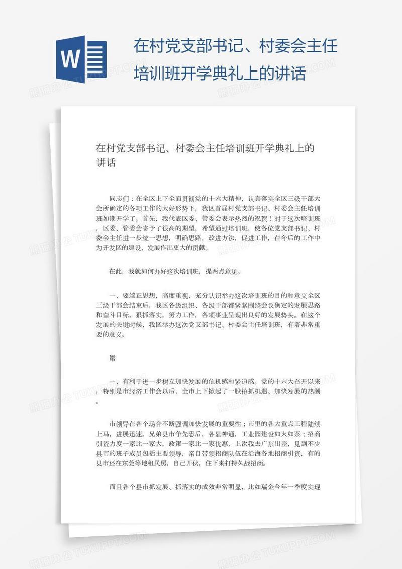 在村党支部书记、村委会主任培训班开学典礼上的讲话