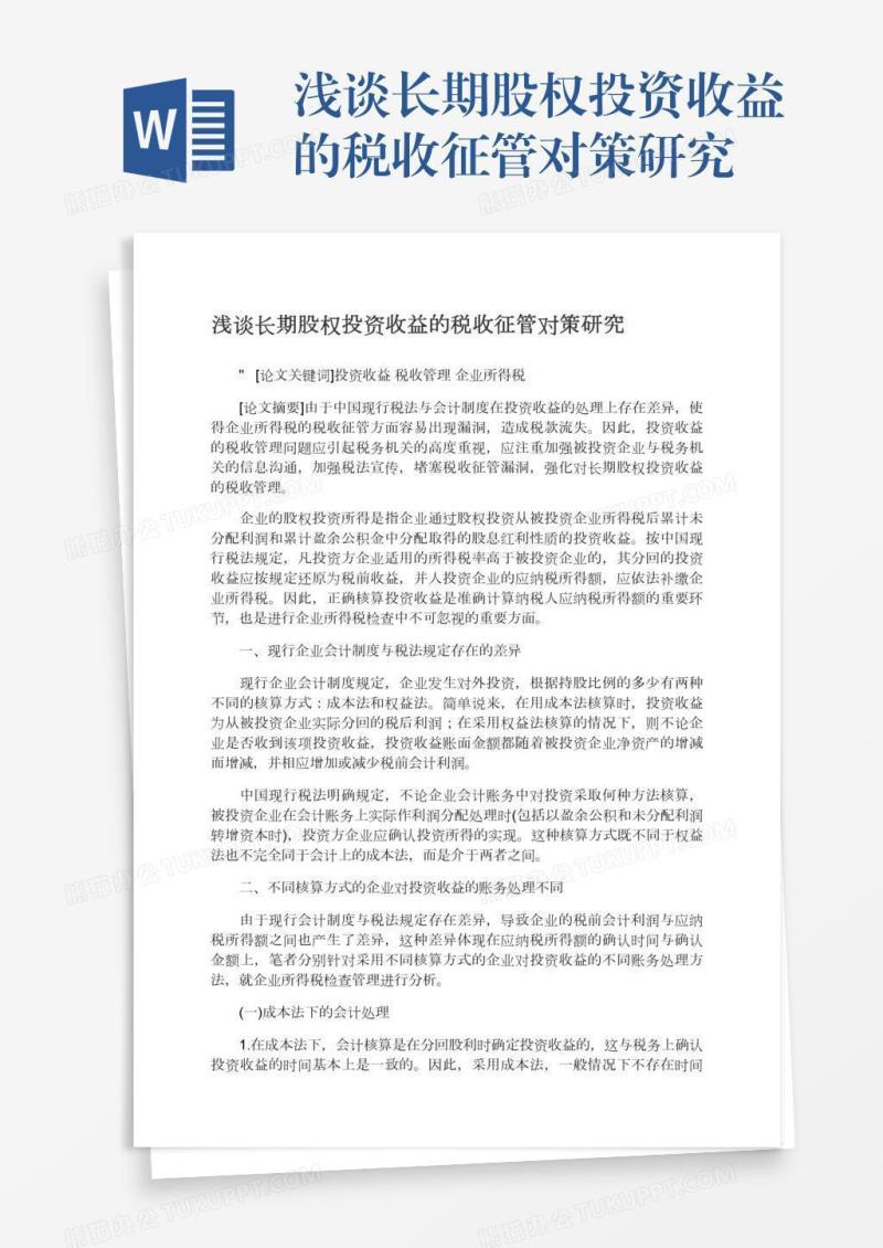 浅谈长期股权投资收益的税收征管对策研究