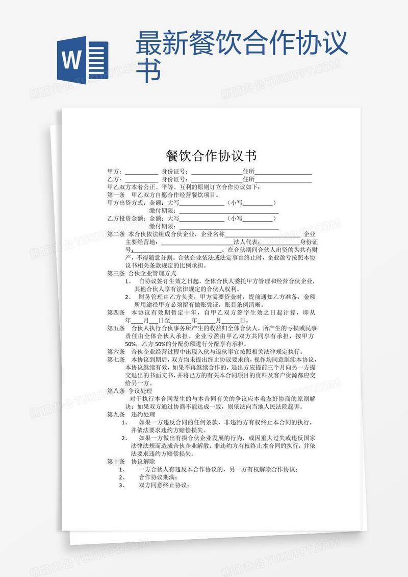 最新餐饮合作协议书