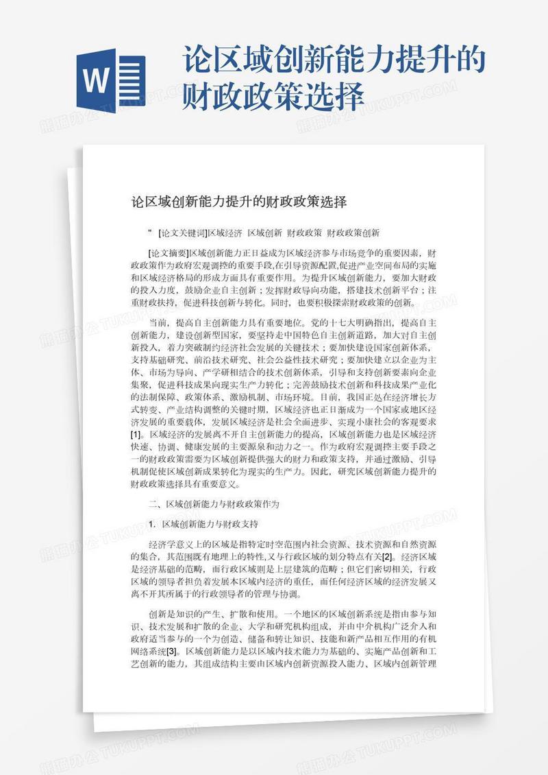 论区域创新能力提升的财政政策选择