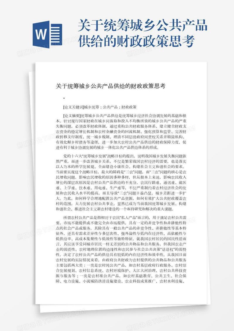 关于统筹城乡公共产品供给的财政政策思考