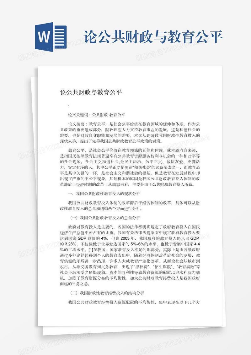 论公共财政与教育公平