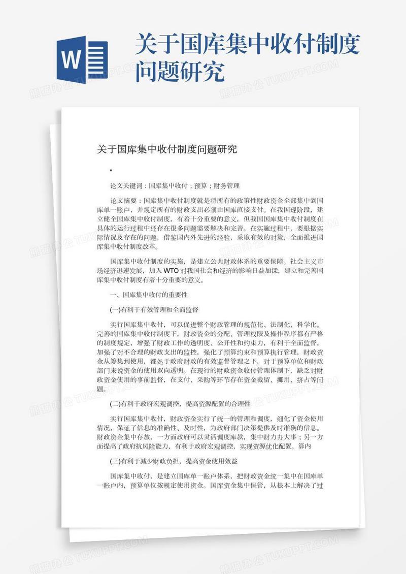 关于国库集中收付制度问题研究