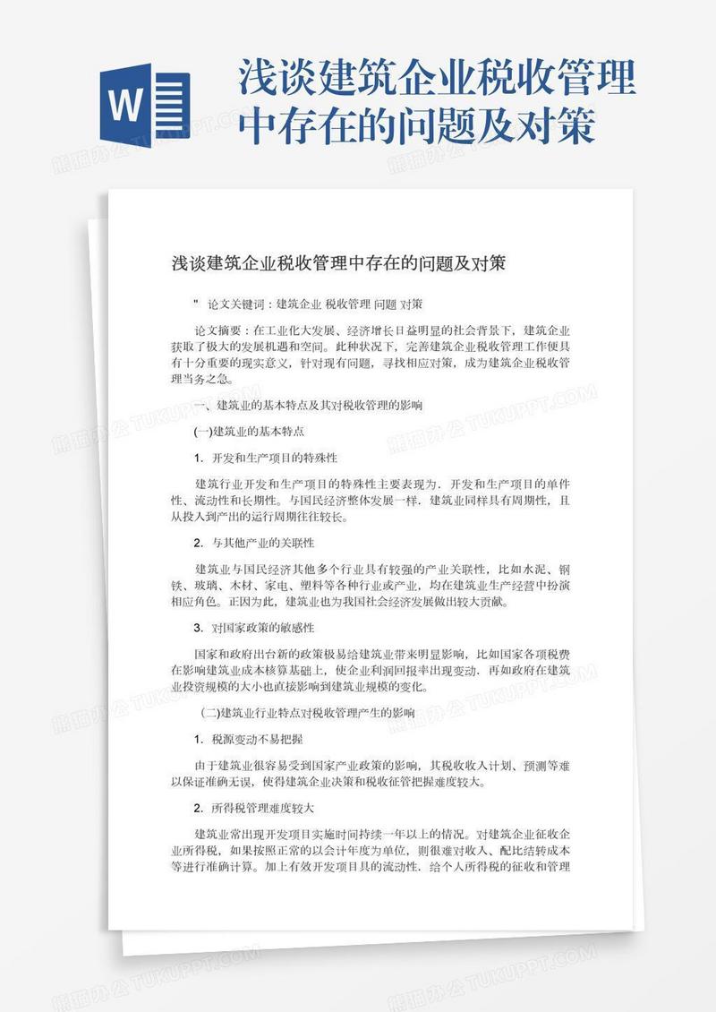 浅谈建筑企业税收管理中存在的问题及对策