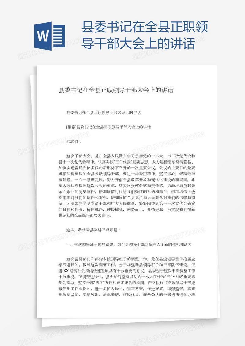 县委书记在全县正职领导干部大会上的讲话
