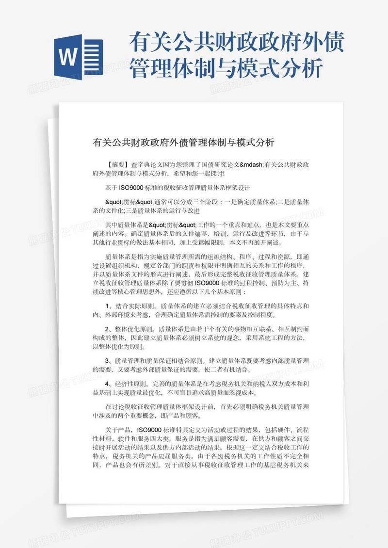 有关公共财政政府外债管理体制与模式分析