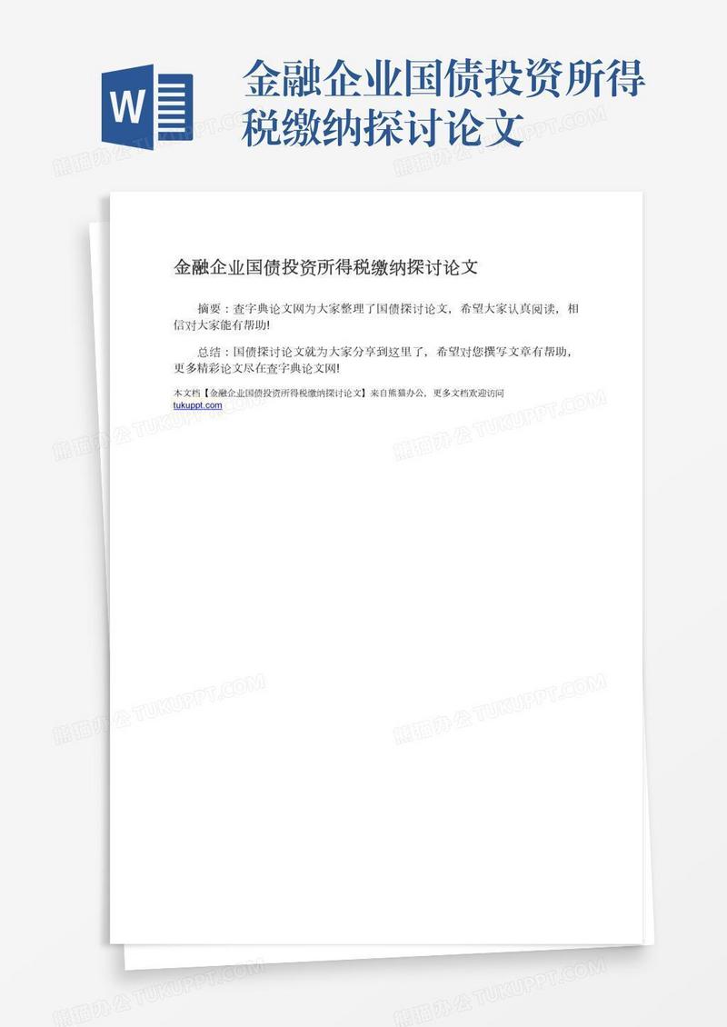 金融企业国债投资所得税缴纳探讨论文