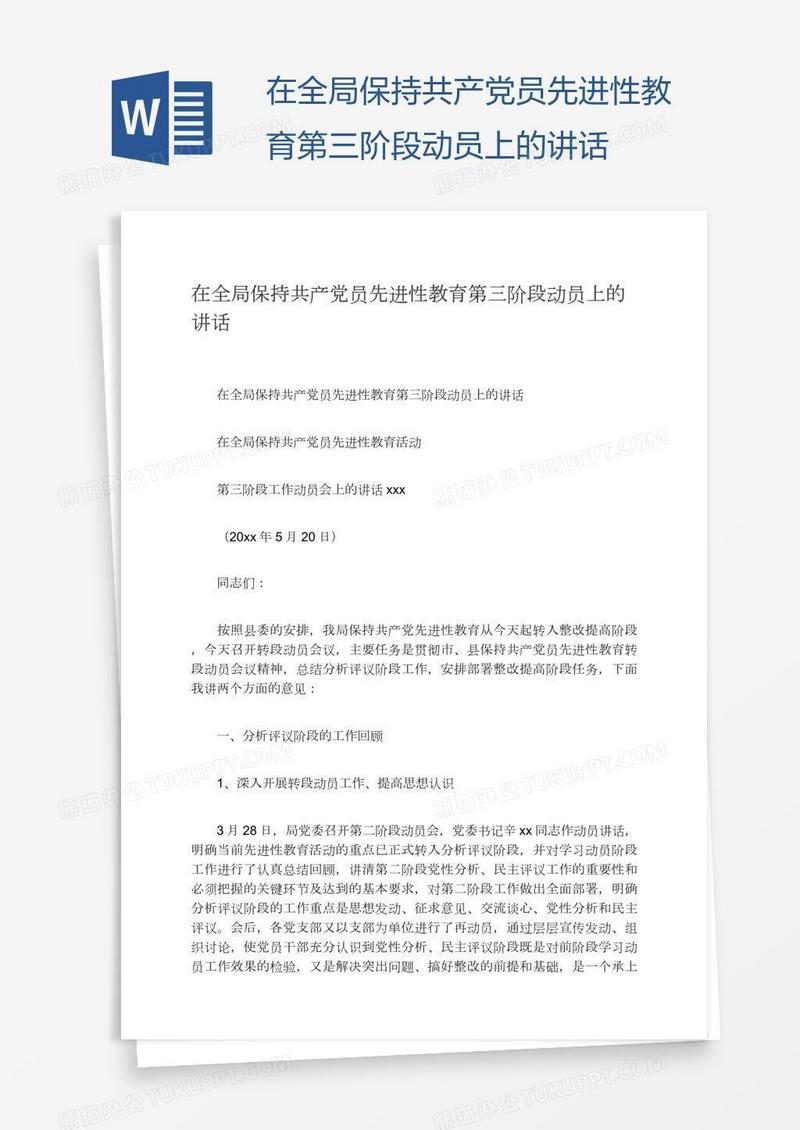 在全局保持共产党员先进性教育第三阶段动员上的讲话