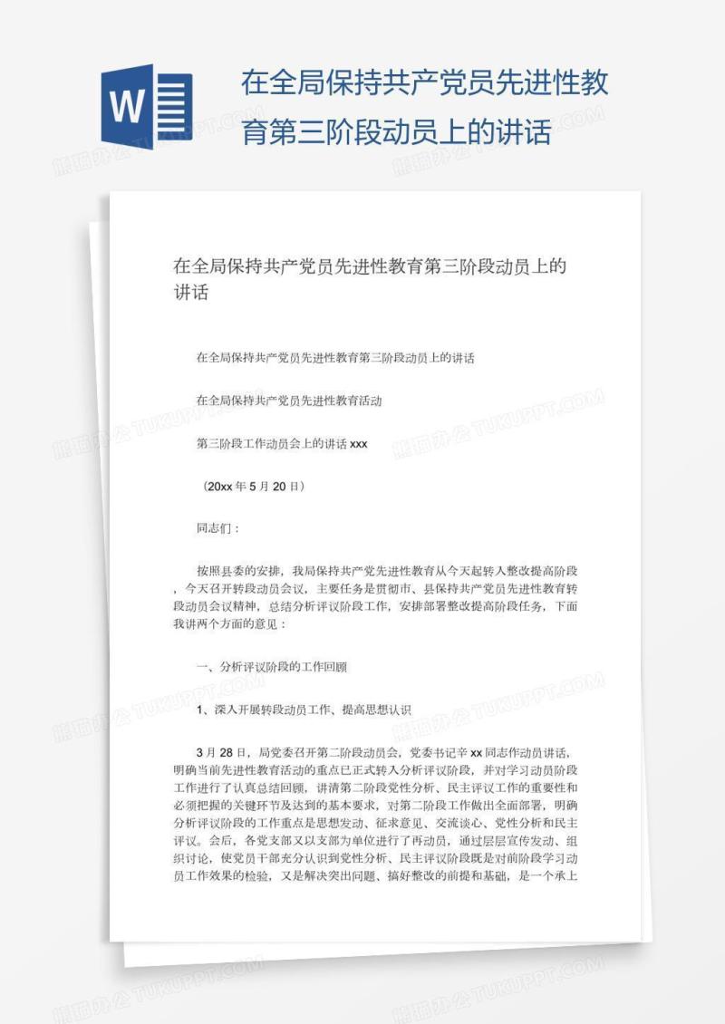 在全局保持共产党员先进性教育第三阶段动员上的讲话