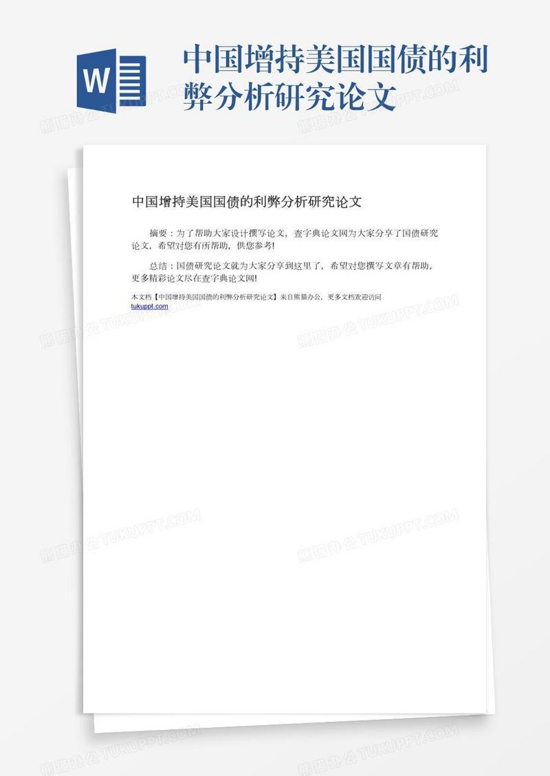 中国增持美国国债的利弊分析研究论文