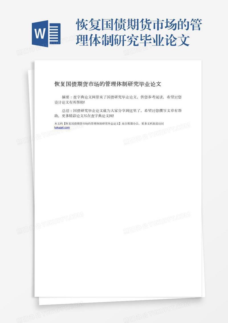 恢复国债期货市场的管理体制研究毕业论文