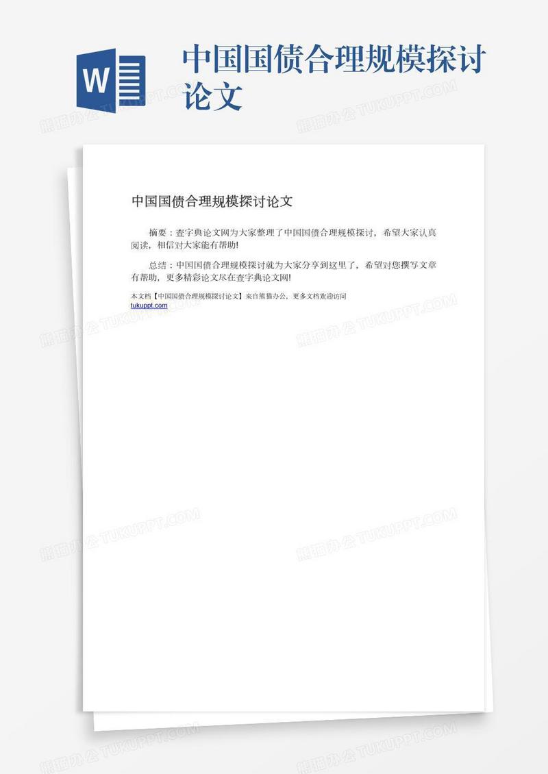 中国国债合理规模探讨论文