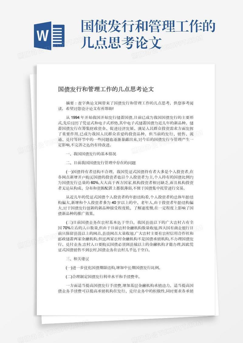 国债发行和管理工作的几点思考论文