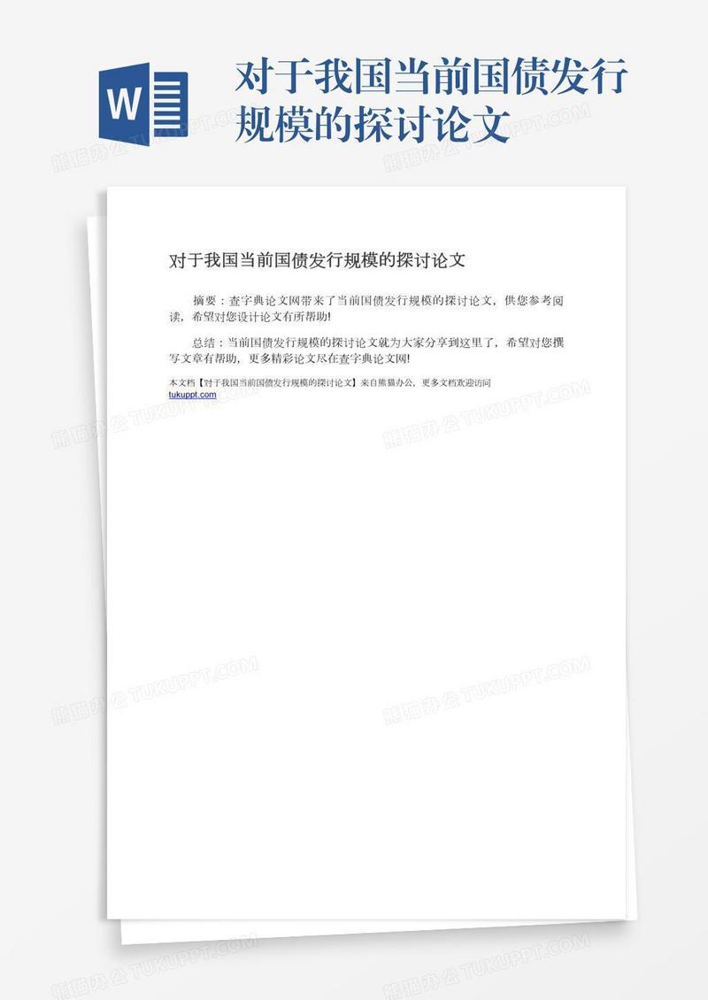 对于我国当前国债发行规模的探讨论文