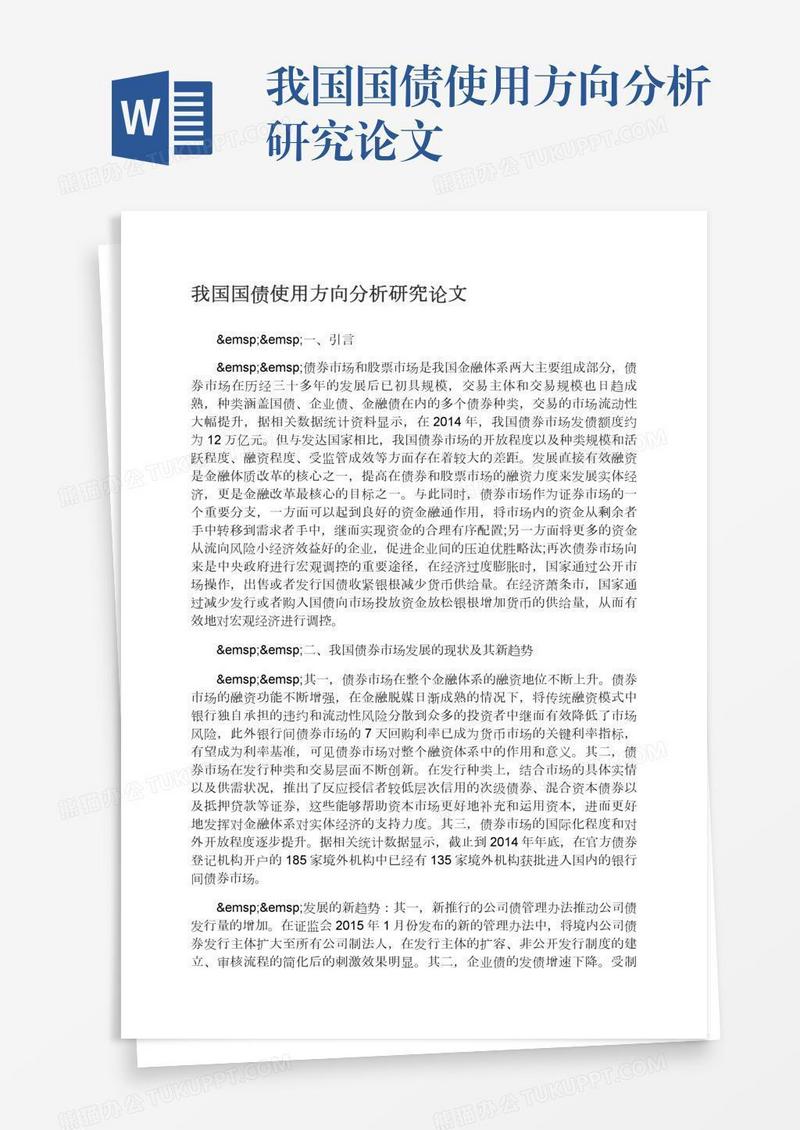 我国国债使用方向分析研究论文