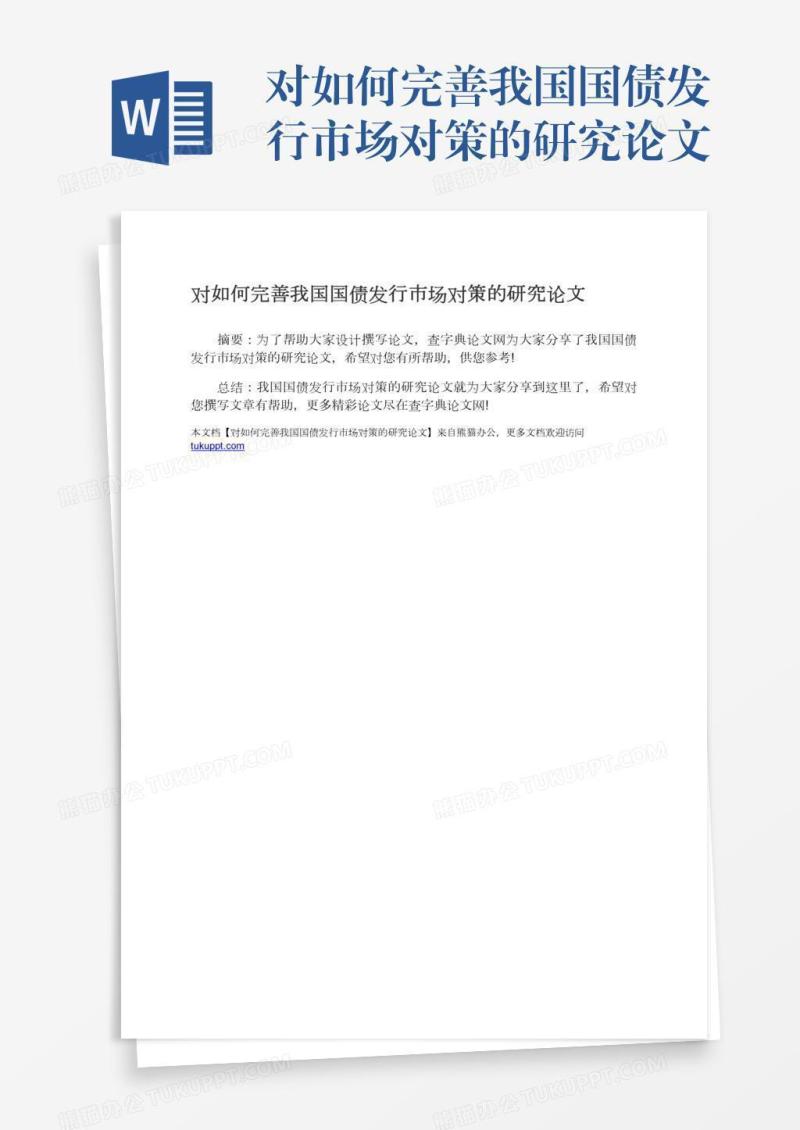 对如何完善我国国债发行市场对策的研究论文