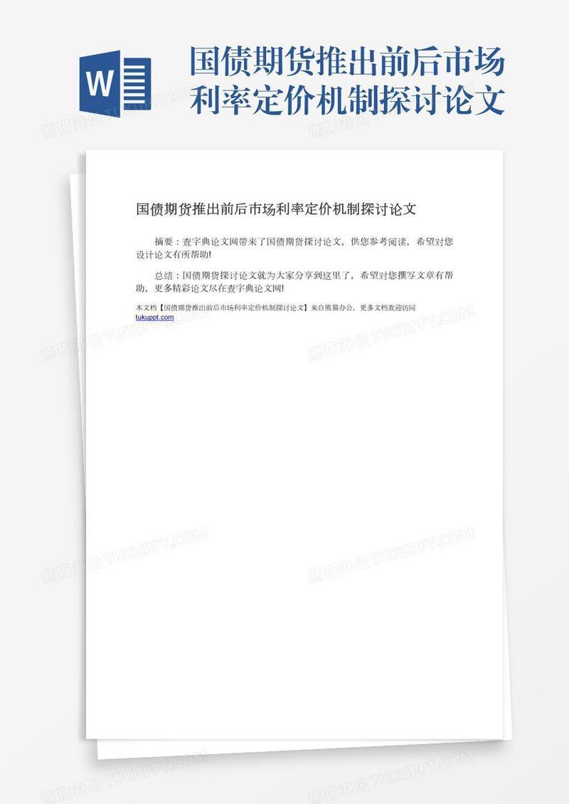 国债期货推出前后市场利率定价机制探讨论文