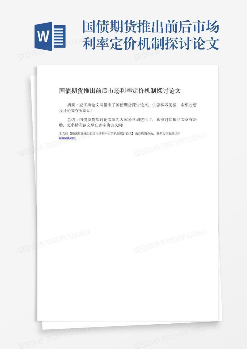 国债期货推出前后市场利率定价机制探讨论文