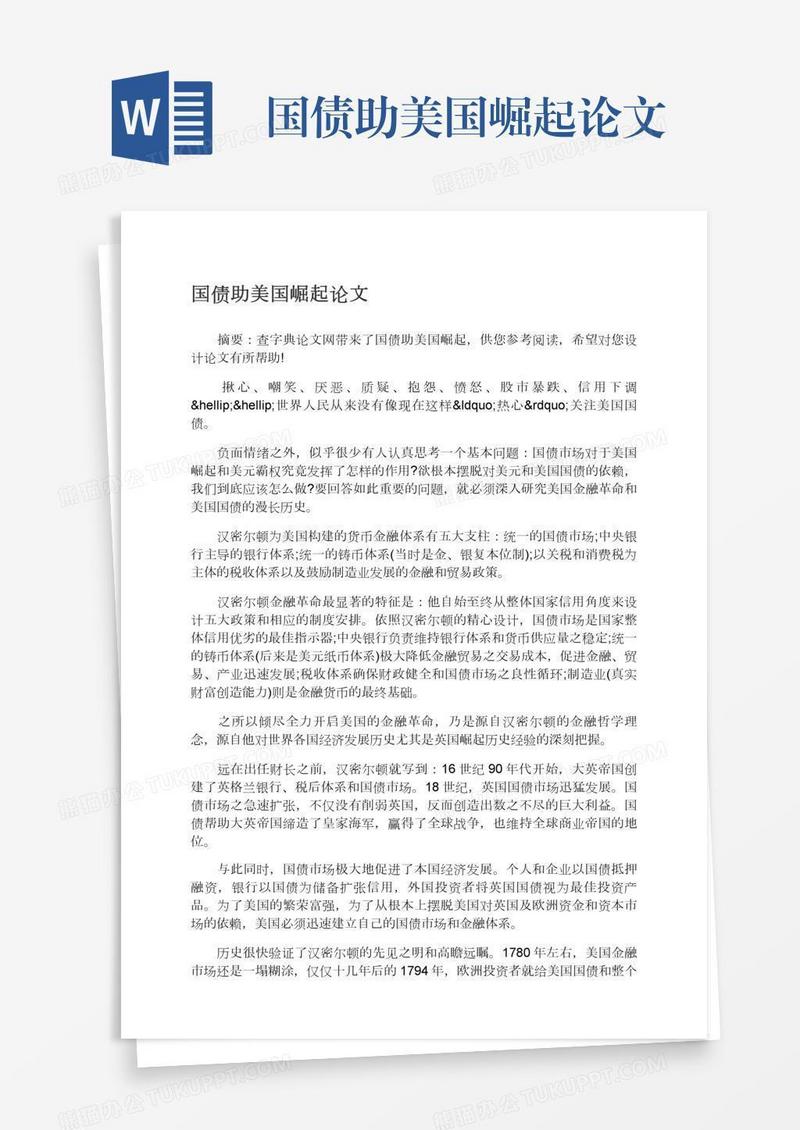 国债助美国崛起论文