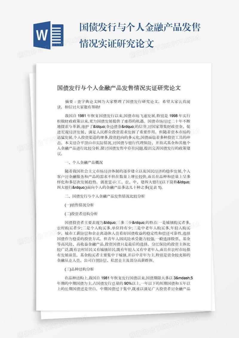 国债发行与个人金融产品发售情况实证研究论文