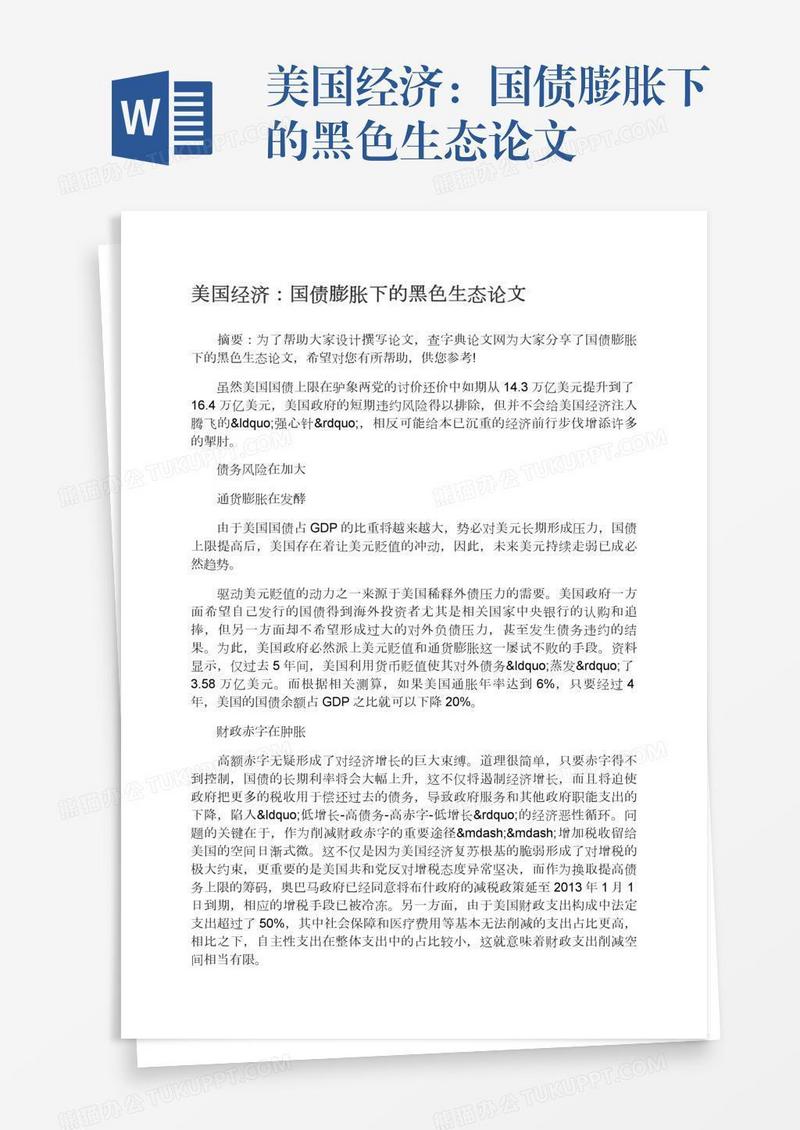 美国经济：国债膨胀下的黑色生态论文