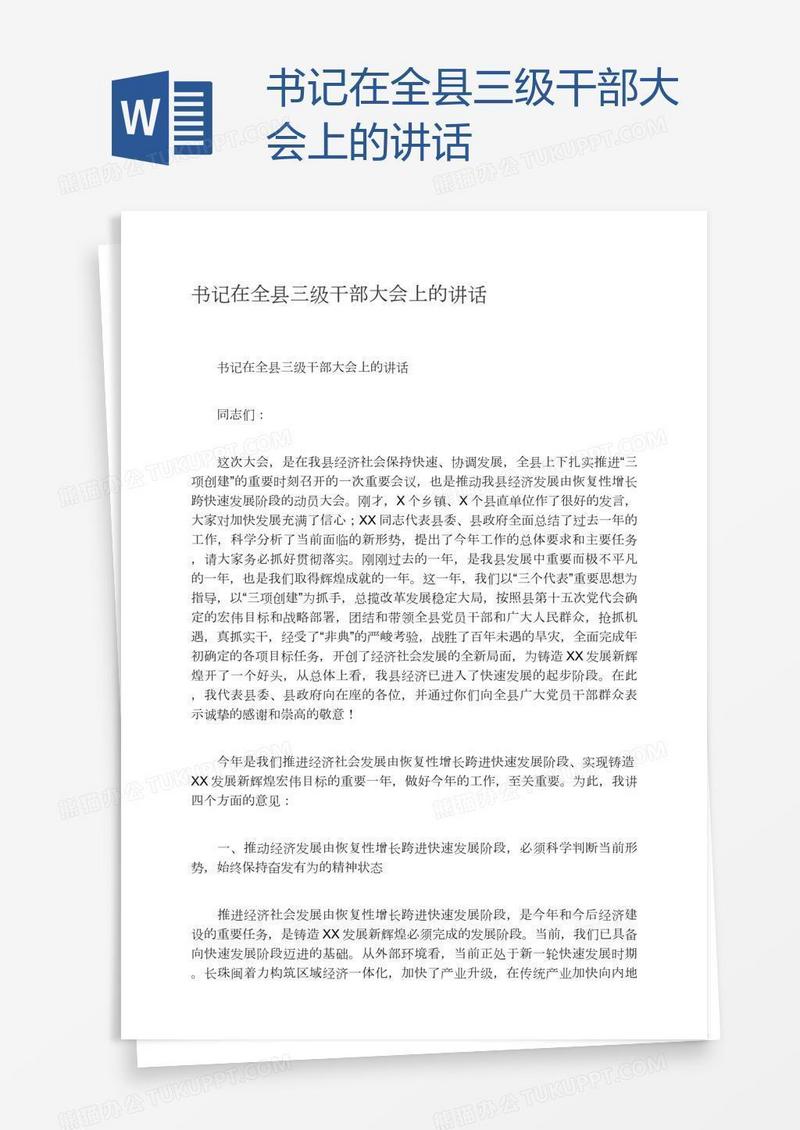书记在全县三级干部大会上的讲话