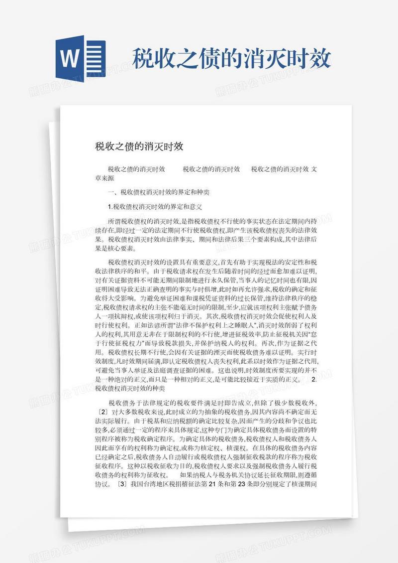 税收之债的消灭时效