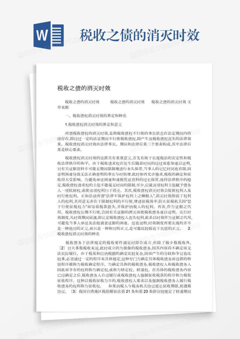 税收之债的消灭时效
